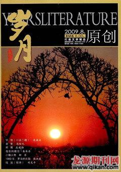 岁月2009年8期