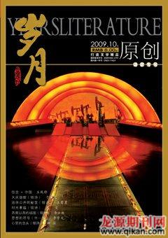 岁月2009年10期