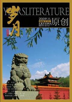 岁月2009年11期