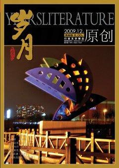 岁月2009年12期