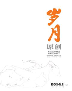 岁月2014年1期