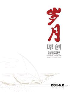 岁月2014年2期