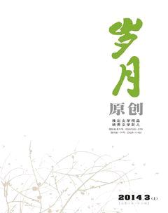 岁月2014年3期