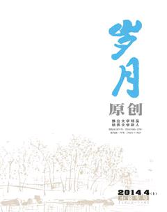 岁月2014年4期