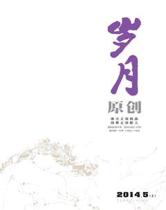 岁月2014年5期