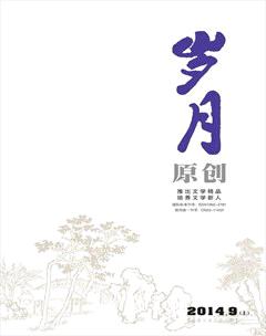 岁月2014年9期