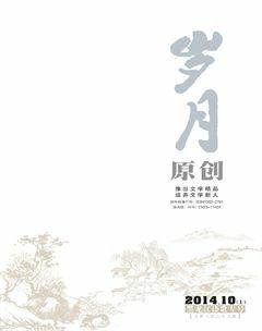 岁月2014年10期