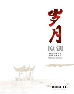 岁月2014年11期