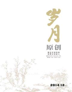 岁月2014年12期