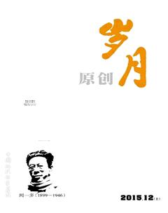 岁月2015年12期