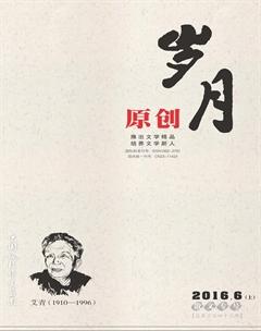 岁月2016年6期