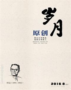 岁月2016年8期