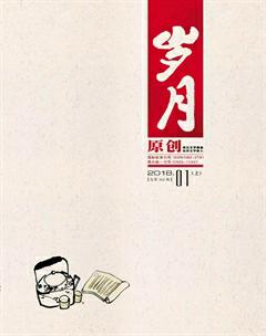 岁月2018年1期