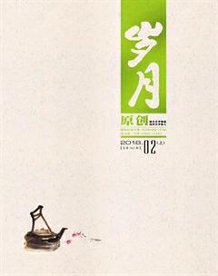 岁月2018年2期