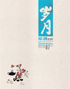 岁月2018年7期