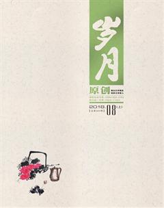 岁月2018年8期