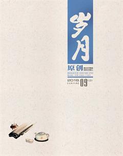 岁月2018年9期