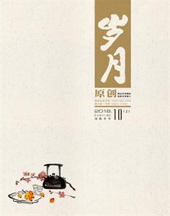 岁月2018年10期