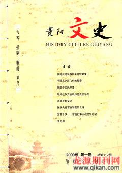 贵阳文史2009年1期