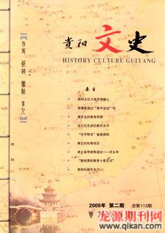 贵阳文史2009年2期