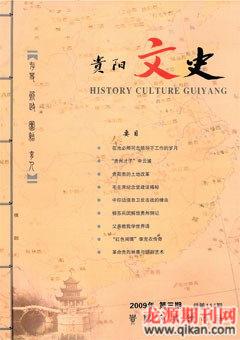 贵阳文史2009年3期
