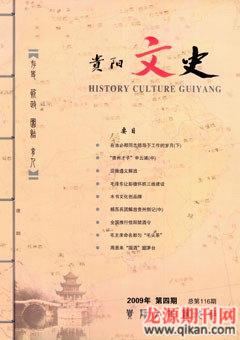 贵阳文史2009年4期