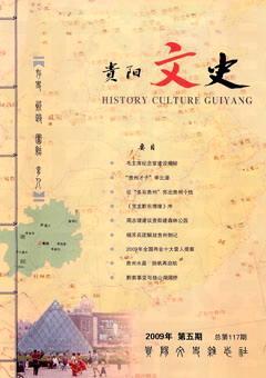 贵阳文史2009年5期