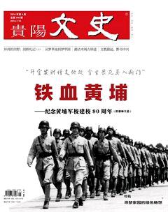 贵阳文史2014年4期