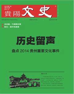 贵阳文史2015年1期