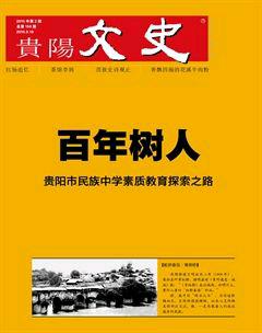 贵阳文史2015年2期