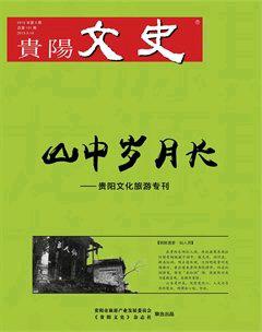 贵阳文史2015年3期