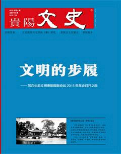贵阳文史2015年4期