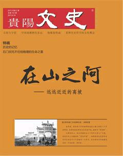 贵阳文史2015年5期
