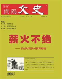 贵阳文史2015年6期