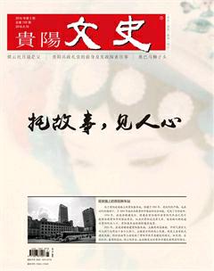 贵阳文史2016年5期
