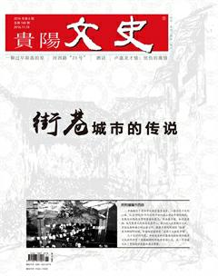 贵阳文史2016年6期