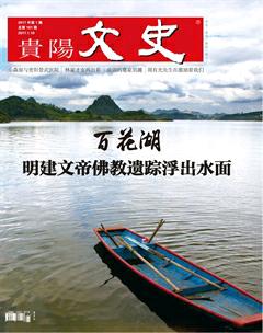 贵阳文史2017年1期