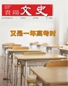 贵阳文史2017年3期