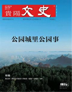 贵阳文史2017年4期