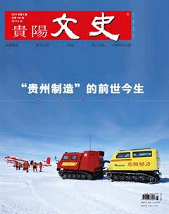 贵阳文史2017年5期