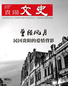 贵阳文史2017年6期