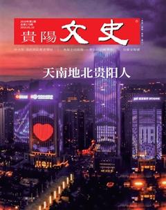 贵阳文史2019年1期