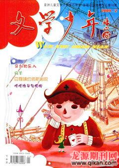 文学少年(小学版)2009年2期