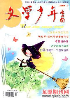 文学少年(小学版)2009年7期