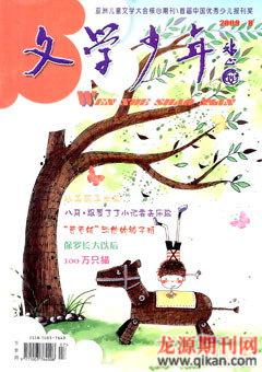 文学少年(小学版)2009年8期