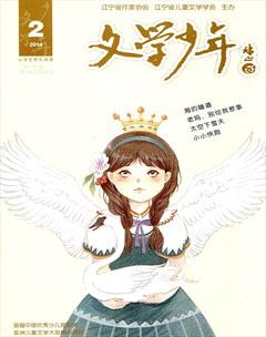 文学少年(小学版)2014年2期