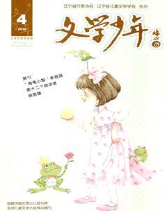 文学少年(小学版)2014年4期