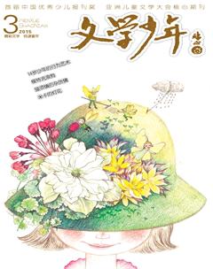 文学少年(小学版)2015年3期