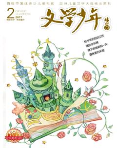 文学少年(小学版)2017年2期