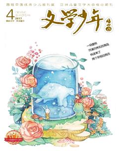 文学少年(小学版)2017年4期